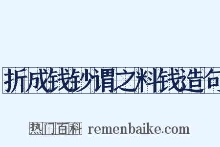 折成钱钞谓之料钱造句是什么意思的图片